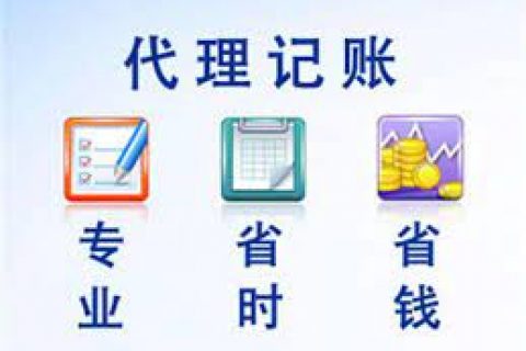 拉薩成立新公司，委托代理記賬需要注意什么？