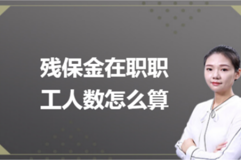 殘保金在職職工人數(shù)怎么計(jì)算？