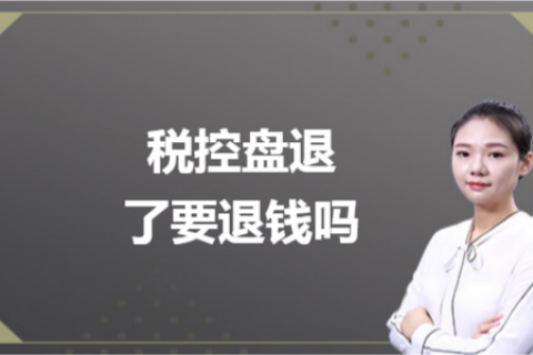 什么是白盤、黑盤？稅控盤不用了，要退錢嗎？
