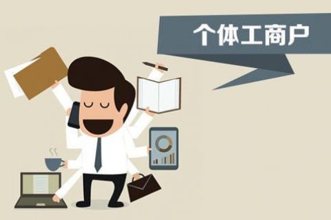 個體戶、個人獨資企業(yè)、有限公司都有什么區(qū)別？注冊時應該怎么選擇？
