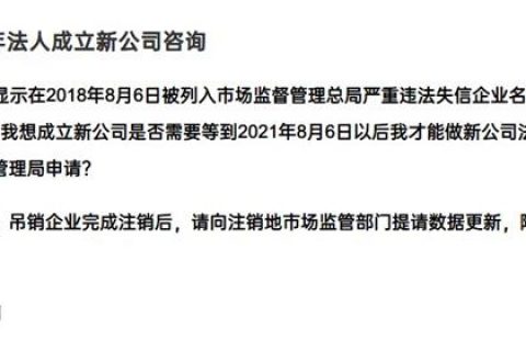 嚴(yán)重失信違法企業(yè)滿3年，法人成立新公司有限制嗎？