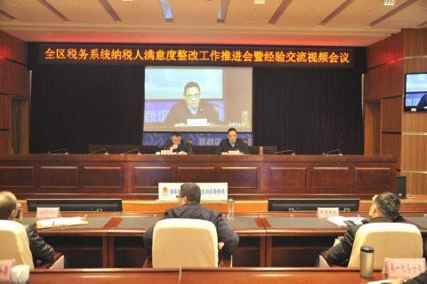 國(guó)家稅務(wù)總局西藏自治區(qū)稅務(wù)局召開(kāi)全區(qū)稅務(wù)系統(tǒng)納稅人滿意度整改工作推進(jìn)會(huì)暨經(jīng)驗(yàn)交流視頻會(huì)議