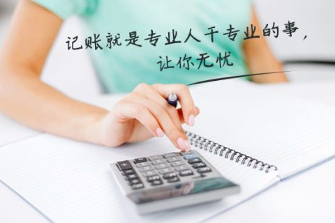 別家代理記賬只要400元設(shè)置更低，為什么你們要500元？