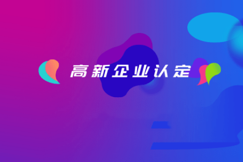 拉薩如何認定高新企業(yè)？認定有效期是多久？