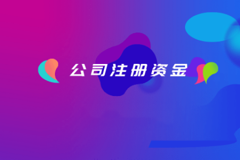 拉薩注冊公司，注冊資金填寫的多少有什么區(qū)別？