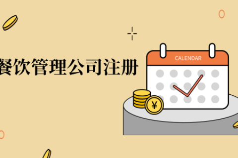 在拉薩注冊(cè)辦理餐飲管理公司，注冊(cè)的流程是怎么樣的呢，需要衛(wèi)生許可證嗎？