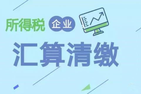 注冊在拉薩的分公司，想進行注銷。稅務注銷時候，是否需要辦理企業(yè)所得稅清算報備？