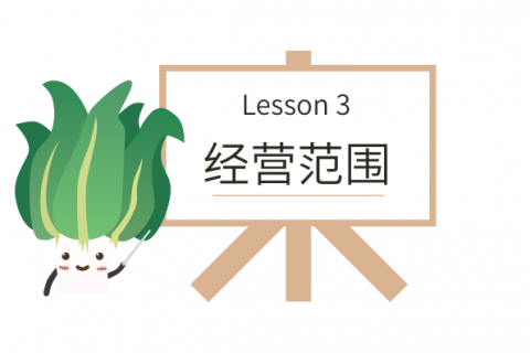 拉薩柳梧新區(qū)注冊(cè)公司經(jīng)營(yíng)范圍要怎么選擇