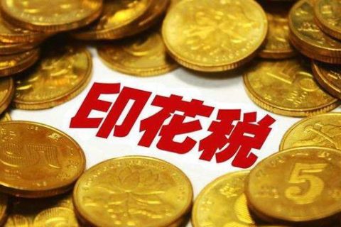 西藏拉薩，沒(méi)有購(gòu)銷合同，要繳印花稅嗎？