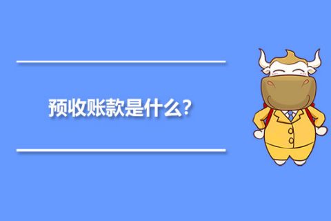 年末的預收賬款，是否需要確認收入并記賬？