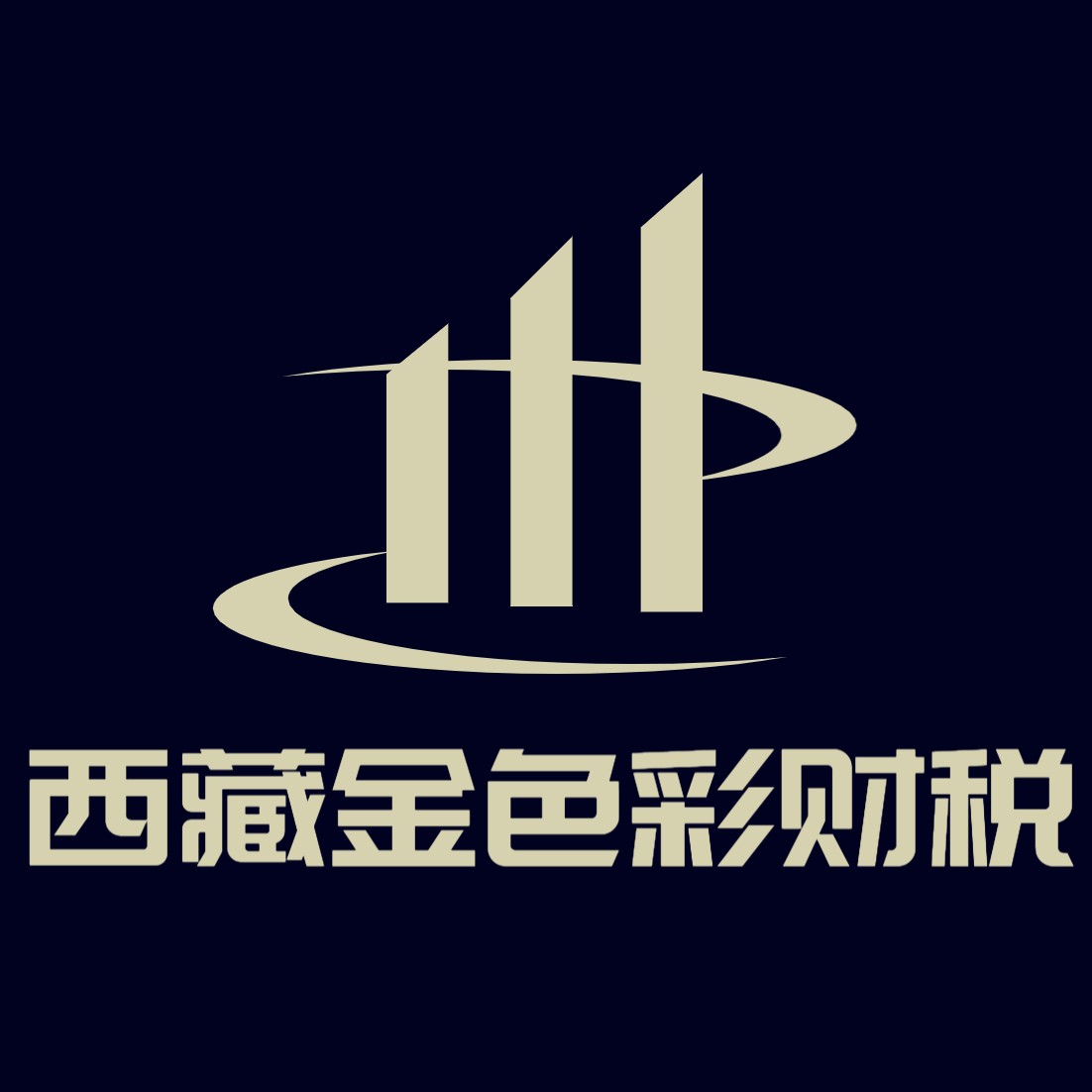 西藏金色彩財(cái)稅服務(wù)有限公司代理記賬許可證書