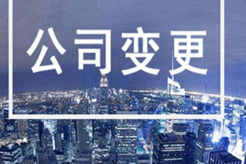 拉薩進(jìn)行公司變更（法人、地址、經(jīng)營范圍、注冊資金等變更）所需要的資料、流程及時間