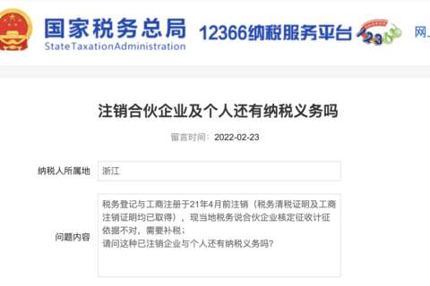 注銷的合伙企業(yè)及個人還有納稅義務(wù)嗎？