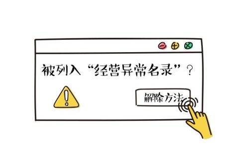 拉薩公司經(jīng)營地址異常如何解除？