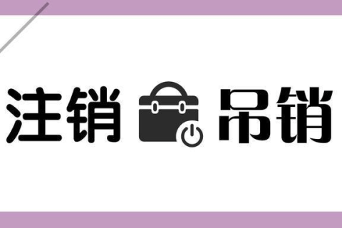 拉薩公司被吊銷，還需要進行注銷嗎？