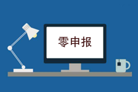 拉薩企業(yè)忘記零申報，導致逾期，應該怎么辦？會罰款嗎？