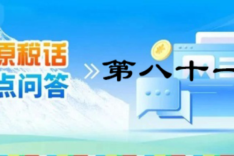 【西藏】【高原稅話】熱點(diǎn)問答第八十一期（電子發(fā)票沒有發(fā)票專用章有效嗎？）