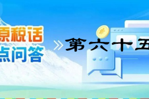 【西藏】【高原稅話】熱點問答第六十五期（發(fā)票丟失處理）