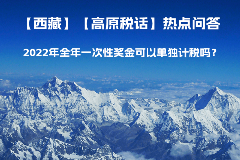 2022年全年一次性獎金可以單獨計稅嗎？