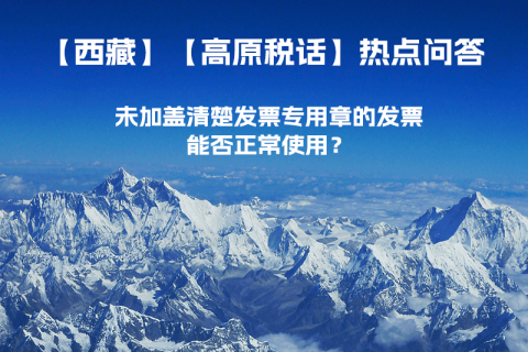 未加蓋清楚發(fā)票專用章的發(fā)票，能否正常使用？