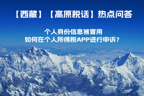 個(gè)人身份信息被冒用，如何在個(gè)人所得稅APP進(jìn)行申訴？