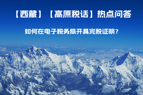 如何在電子稅務(wù)局開具完稅證明？