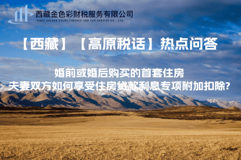 【西藏】婚前或婚后購買的首套住房，夫妻雙方如何享受住房貸款利息專項(xiàng)附加扣除?
