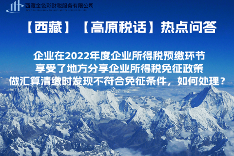 西藏企業(yè)在2022年度企業(yè)所得稅預(yù)繳環(huán)節(jié)享受了地方分享企業(yè)所得稅免征政策，做匯算清繳時發(fā)現(xiàn)不符合免征條件，如何處理？