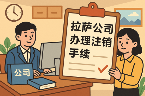 公司不經(jīng)營(yíng)了，怎么在拉薩辦理注銷手續(xù)？