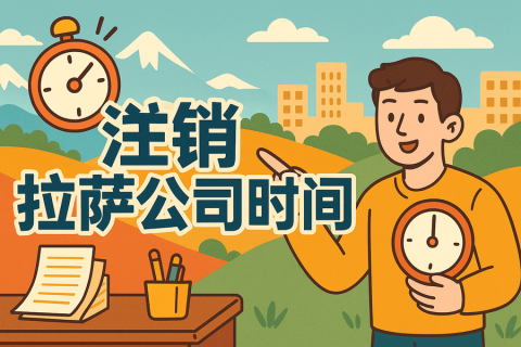 注銷拉薩公司時(shí)間長(zhǎng)嗎？多久能辦好？
