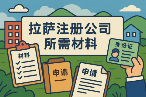 拉薩注冊(cè)公司需要哪些資料？