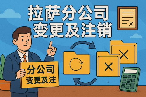 拉薩分公司營(yíng)業(yè)執(zhí)照及印章遺失，如何辦理變更及注銷(xiāo)？