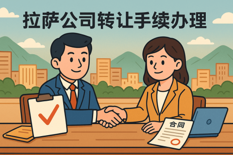拉薩公司轉(zhuǎn)讓需要什么手續(xù)？詳細(xì)流程及材料清單